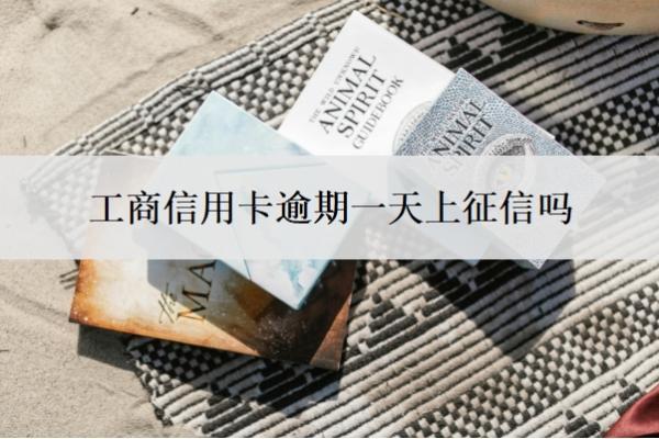 工商信用卡逾期一天上征信嗎？逾期無(wú)力還款最佳處理方法