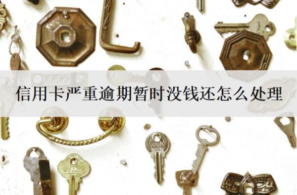 信用卡嚴(yán)重逾期暫時沒錢還怎么處理？自己可以協(xié)商60期還款嗎？