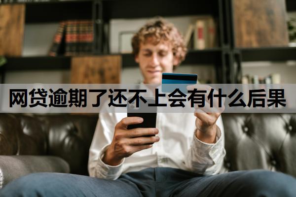 網(wǎng)貸逾期了還不上會有什么后果