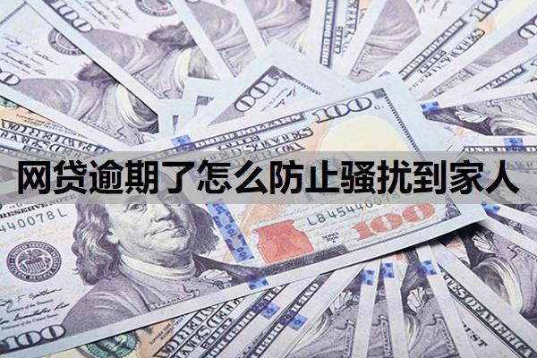 網貸逾期了怎么防止騷擾到家人