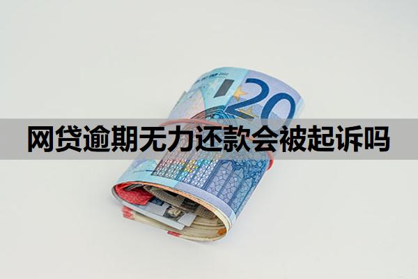 網(wǎng)貸逾期無力還款會(huì)被起訴嗎