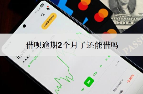 借唄逾期2個月了還能借嗎？逾期一個月會怎么樣？
