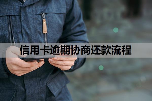 信用卡逾期協(xié)商還款流程是怎樣的？逾期自己能協(xié)商成功嗎？