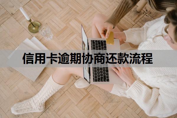 信用卡逾期協(xié)商還款流程