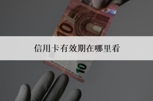 信用卡有效期在哪里看？到期了沒(méi)換卡還能用嗎？