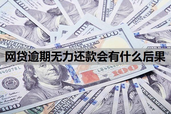 網(wǎng)貸逾期無力還款會有什么后果