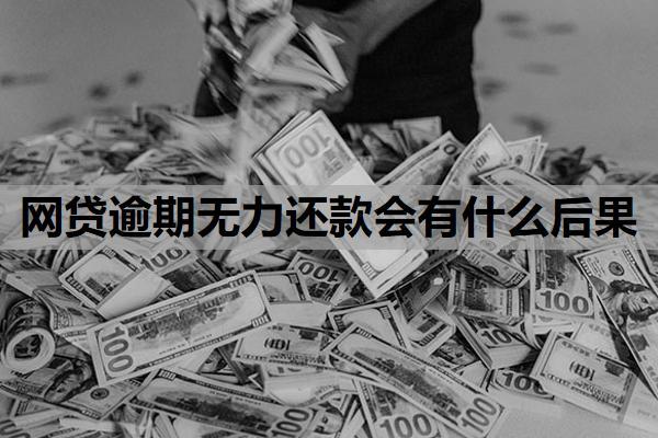 網(wǎng)貸逾期無力還款會有什么后果？欠了一堆網(wǎng)貸無力還怎么辦？