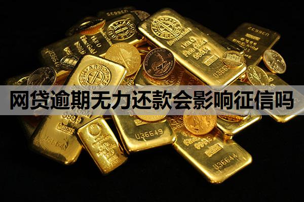 網(wǎng)貸逾期無力還款會影響征信嗎