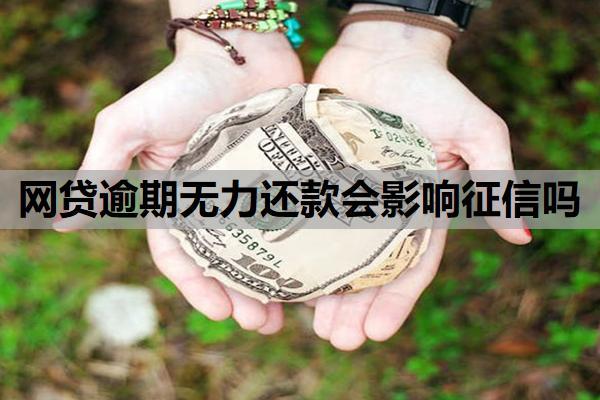 網(wǎng)貸逾期無(wú)力還款會(huì)影響征信嗎？還不起網(wǎng)貸了走投無(wú)路了怎么辦？