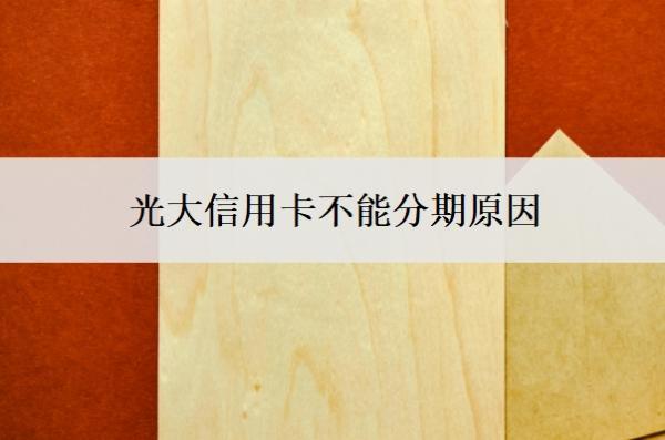 光大信用卡不能分期原因，協(xié)商還款最忌三個原因