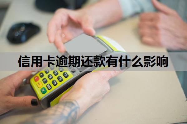 信用卡逾期還款有什么影響