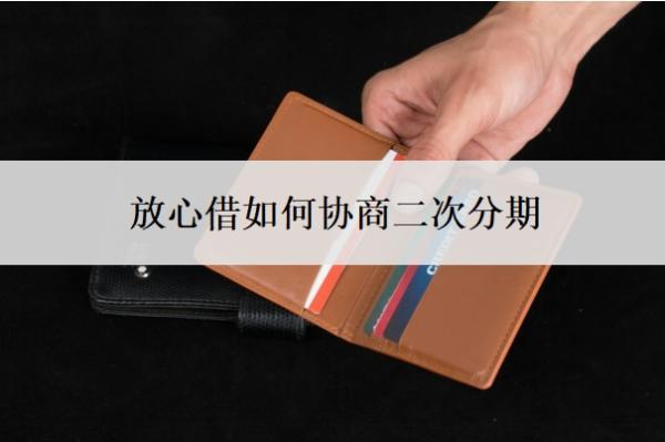 放心借如何協(xié)商二次分期？如何確認協(xié)商成功？