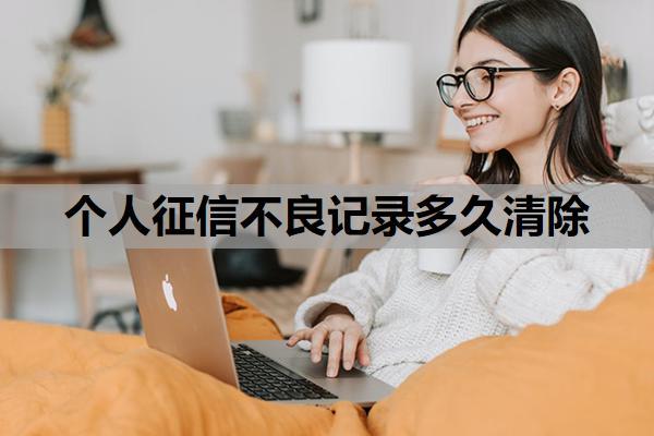 個人征信不良記錄多久清除？個人如何查征信記錄？