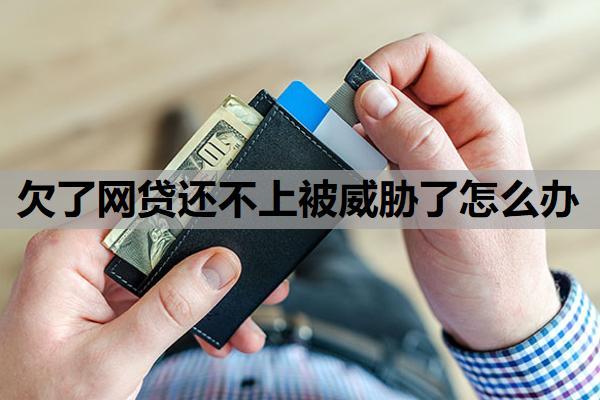 欠了網(wǎng)貸還不上被威脅了怎么辦？不還款最嚴(yán)重的后果是什么？