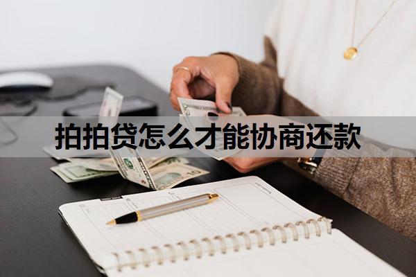 拍拍貸怎么才能協(xié)商還款