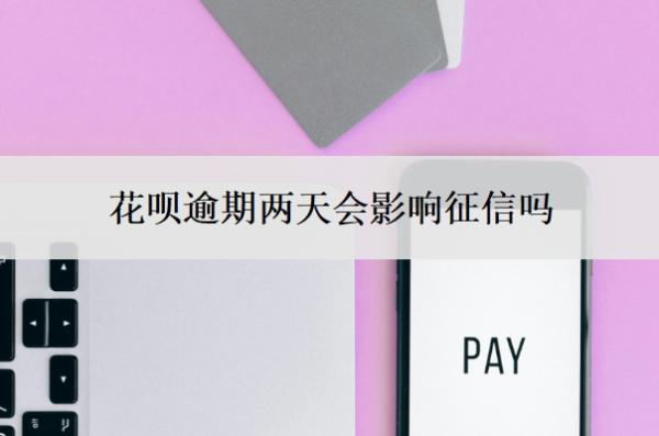 花唄逾期兩天會(huì)影響征信嗎？最晚可以拖幾天還？