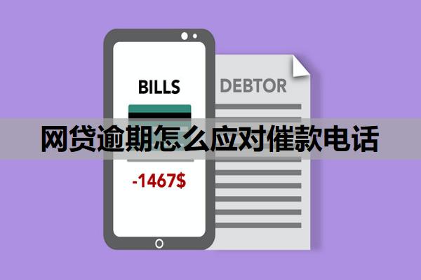 網貸逾期怎么應對催款電話