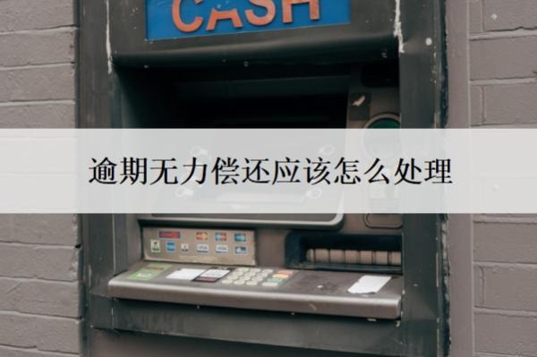 逾期無力償還應(yīng)該怎么處理？無能力償還有什么后果？