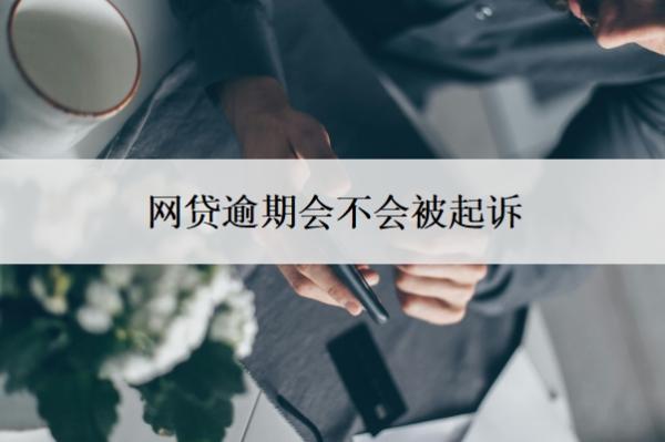 網(wǎng)貸逾期會(huì)不會(huì)被起訴？怎么協(xié)商還款？