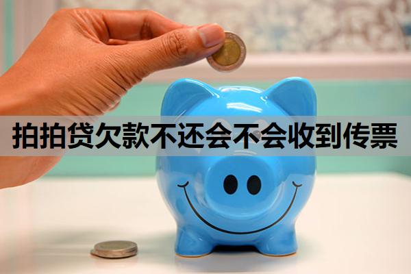 拍拍貸欠款不還會(huì)不會(huì)收到傳票