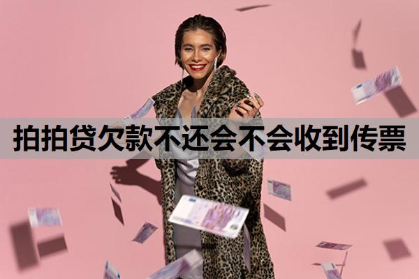 拍拍貸欠款不還會(huì)不會(huì)收到傳票