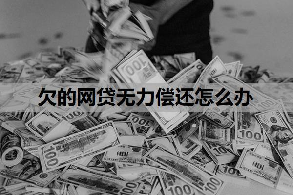 欠的網(wǎng)貸無力償還怎么辦？欠網(wǎng)貸還不上最壞的結(jié)果是什么？