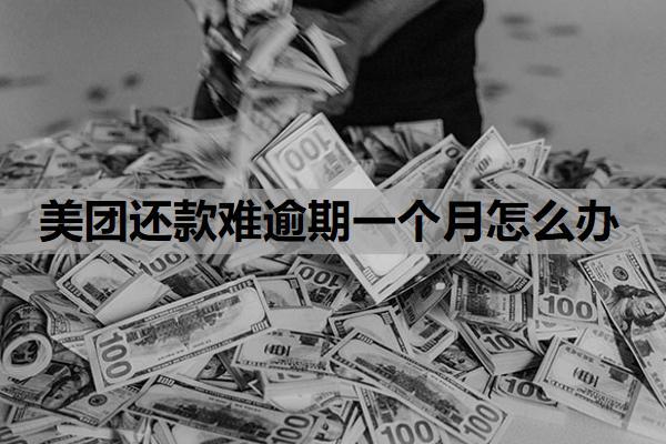 美團(tuán)還款難逾期一個月怎么辦？催款太厲害了怎么應(yīng)對？