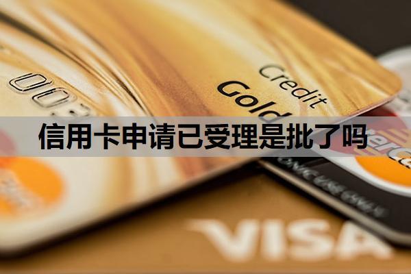 信用卡申請(qǐng)已受理是批了嗎？已受理多久出結(jié)果？