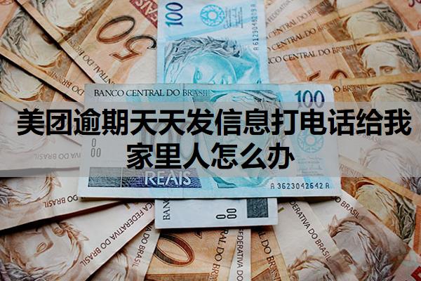 美團逾期天天發(fā)信息打電話給我家里人怎么辦