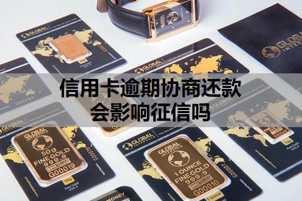 信用卡逾期協(xié)商還款會影響征信嗎？父母逾期會影響孩子考公務(wù)員嗎？