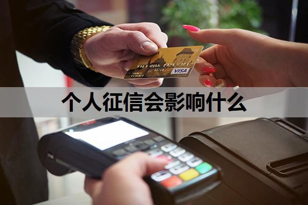 個人征信會影響什么？征信不好如何恢復(fù)征信？