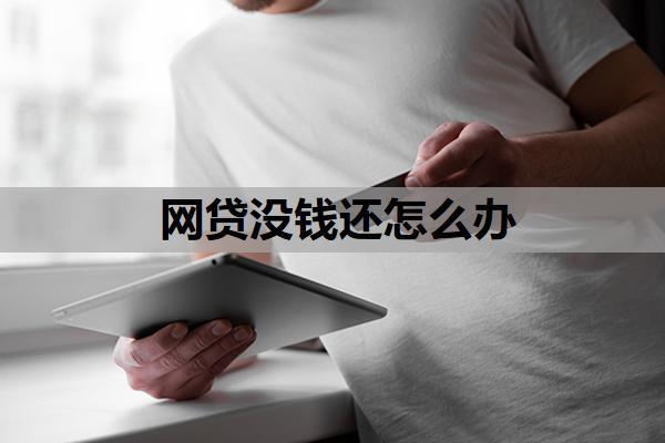 網(wǎng)貸沒錢還怎么辦？債務(wù)托管還會爆通訊錄嗎怎么辦？