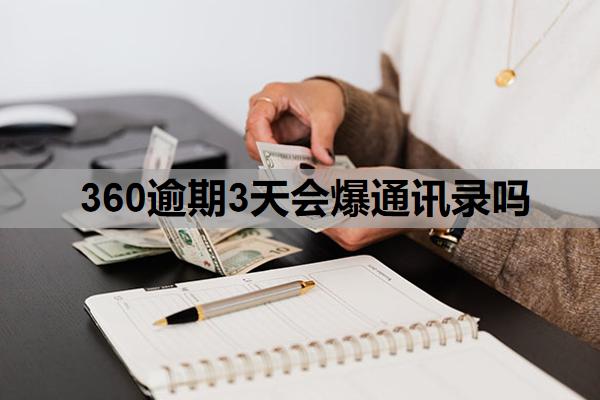 360逾期3天會爆通訊錄嗎