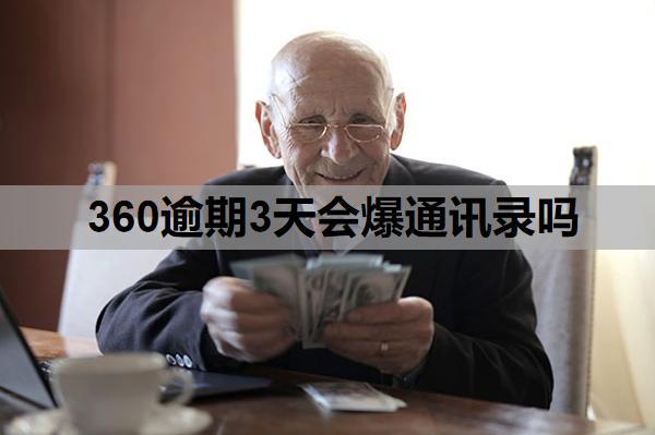 360逾期3天會(huì)爆通訊錄嗎？逾期怎樣才能保護(hù)通訊錄不被爆？