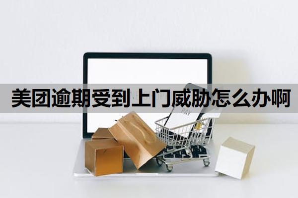 美團(tuán)逾期受到上門威脅怎么辦啊？美團(tuán)借錢可以協(xié)商延期還款嗎？