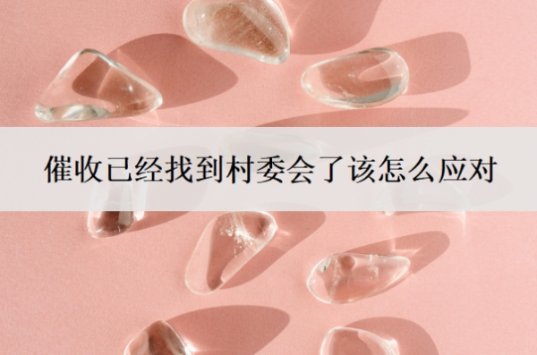 催收已經(jīng)找到村委會了該怎么應(yīng)對？催收找到村委會合法嗎？