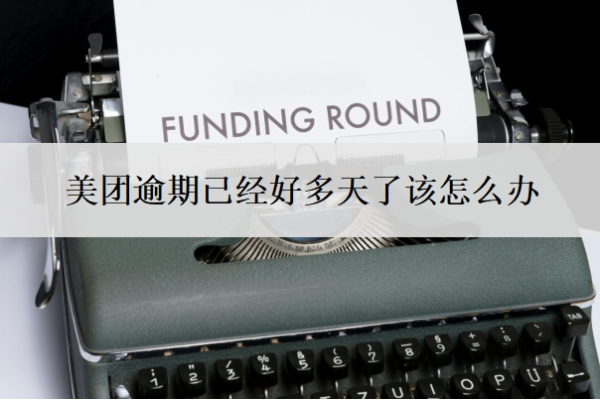 美團(tuán)逾期已經(jīng)好多天了該怎么辦？不還款會怎么樣？