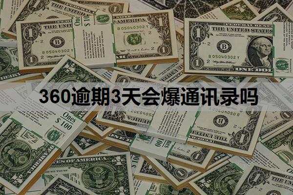 360逾期3天會爆通訊錄嗎