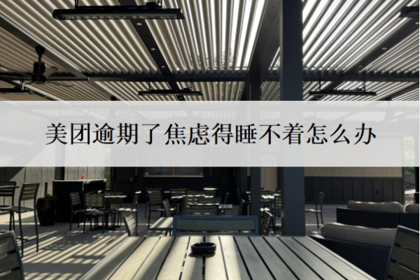 美團(tuán)逾期了焦慮得睡不著怎么辦？借錢晚一天還款會怎么樣？