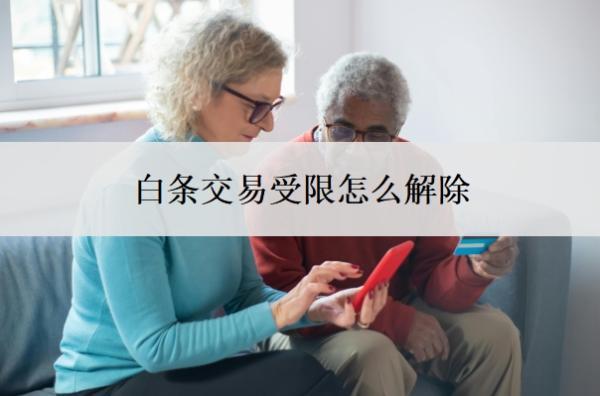 白條交易受限怎么解除？受限是什么原因？
