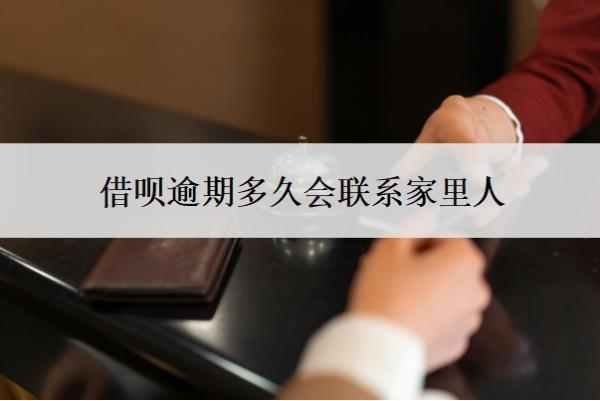 借唄逾期多久會聯(lián)系家里人？多久會被起訴？