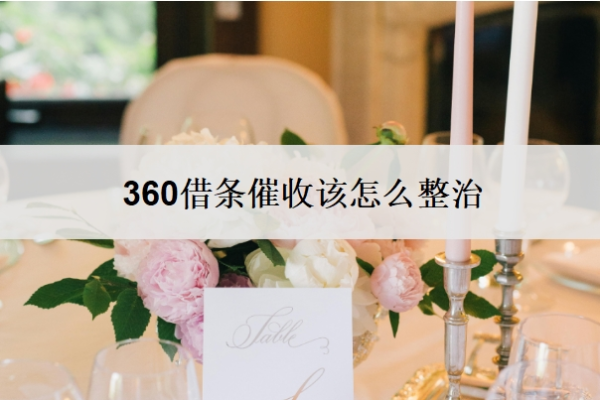 360借條催收該怎么整治？怎么協(xié)商停催？