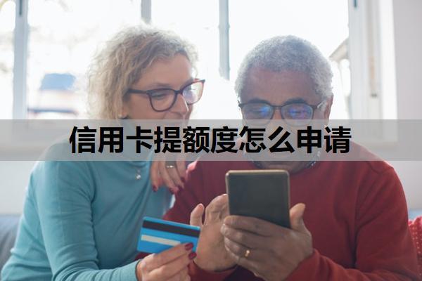 信用卡提額度怎么申請(qǐng)？信用卡申請(qǐng)額度會(huì)影響征信嗎？