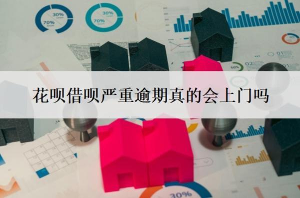 花唄借唄嚴(yán)重逾期真的會(huì)上門(mén)嗎？支付寶逾期上門(mén)走訪怎么應(yīng)對(duì)？