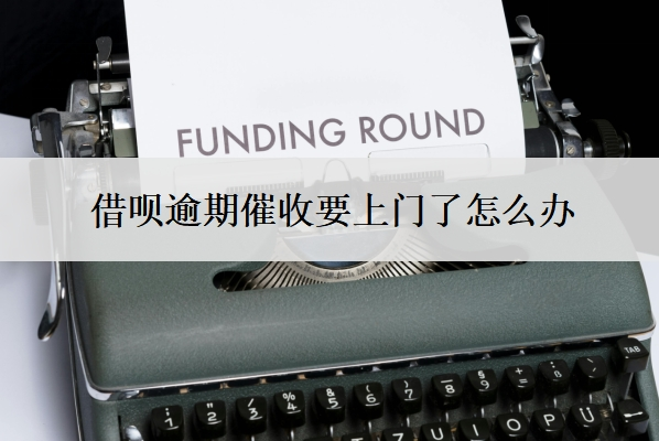 借唄逾期催收要上門了怎么辦？打什么電話和平臺(tái)溝通？