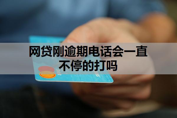 網(wǎng)貸剛逾期電話會(huì)一直不停的打嗎？借網(wǎng)貸不還有什么后果？