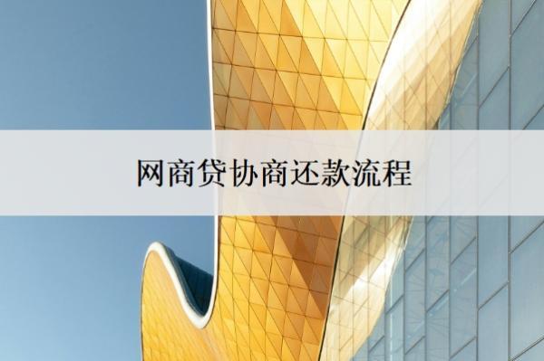 網(wǎng)商貸協(xié)商還款流程，網(wǎng)商貸協(xié)商還款會上征信嗎？