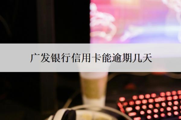 廣發(fā)銀行信用卡能逾期幾天？逾期了怎么辦？