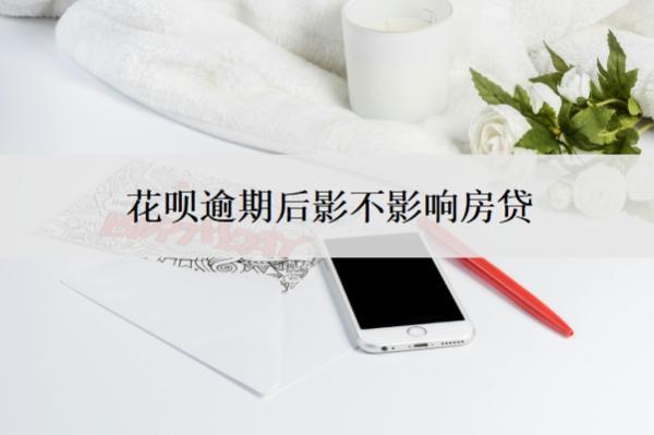 花唄逾期后影不影響房貸？影不影響信用卡？