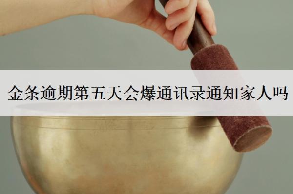 金條逾期第五天會(huì)爆通訊錄通知家人嗎？暫時(shí)還不上怎么辦？